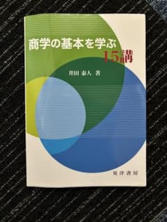 商学の基本を学ぶ 15講のサムネイル