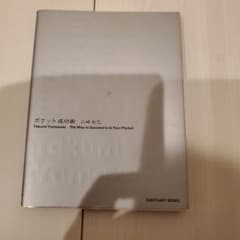ポケット成功術のサムネイル