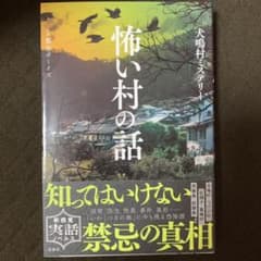 【今だけ値引き中】怖い村の話のサムネイル
