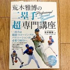 【送料込み】荒木雅博の二塁手「超」専門講座のサムネイル