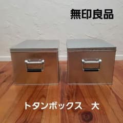 無印良品 トタンボックス 大 2個セット 旧型 - メルカリ