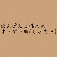 ぽんぱんこ様☆オーダーお願い(しゃもじ)のサムネイル