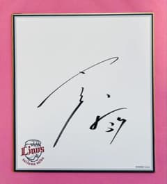 埼玉西武ライオンズ 柘植世那選手♯37 直筆サイン入り 球団ロゴ色紙