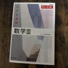 数学III 基礎と演習 チャート式のサムネイル