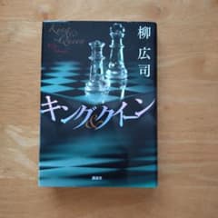 キング＆クイーン　柳広司のサムネイル