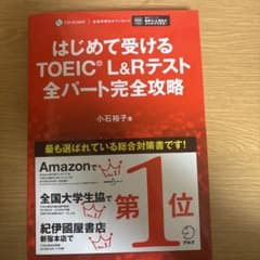 はじめて受けるTOEIC?L&Rテスト全パート完全攻略のサムネイル