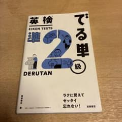 英検準2級 でる単のサムネイル