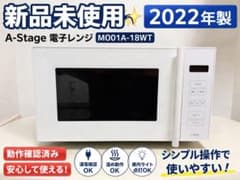 【新品未使用】2022年製 A-Stage 電子レンジ MO01A-18WTのサムネイル