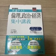 大学入学共通テスト倫理,政治・経済集中講義のサムネイル