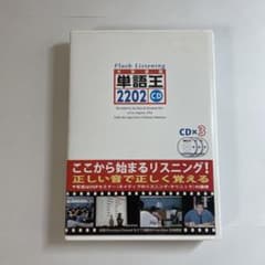 単語王2202 CDのサムネイル