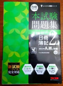 合格するための本試験問題集 日商簿記2級 2022年AW対策のサムネイル