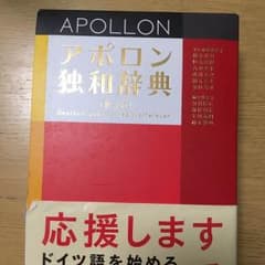 アポロン独和辞典(ドイツ語辞典)のサムネイル