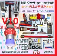 SV12・完全分解洗浄清掃の清潔なフローラルな香りダイソンコードレス
