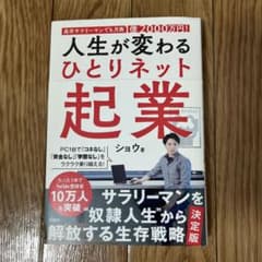 人生が変わるひとりネット起業 ショウのサムネイル