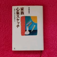 家族　心象スケッチ　臨床心理士の現場からのサムネイル