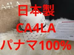 レディース　日本製　未使用　CA4LA カシラ　ハット　パナマ100% 帽子のサムネイル