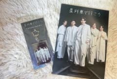 【影山拓也】星列車で行こう パンフレット・アクリルキーホルダー(おまけ付き)のサムネイル