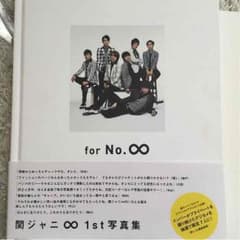 関ジャニ∞ 写真集のサムネイル