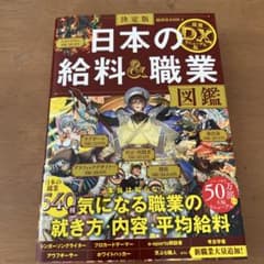 決定版 日本の給料&職業図鑑 最強DXリニューアル版のサムネイル