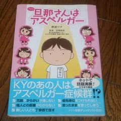 旦那(アキラ)さんはアスペルガーのサムネイル
