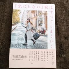 「気にしない」女はすべてうまくいくのサムネイル