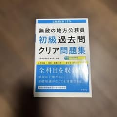 無敵の地方公務員 初級過去問クリア問題集 2026のサムネイル