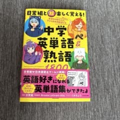 日常組と超楽しく覚える！中学英単語＆熟語1800のサムネイル