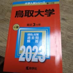 2023年　赤本　鳥取大学のサムネイル