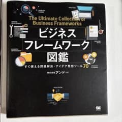 ビジネスフレームワーク図鑑 すぐ使える問題解決・アイデア発想ツール70のサムネイル