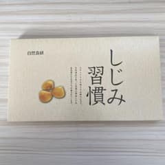 自然食研 しじみ習慣 60粒のサムネイル
