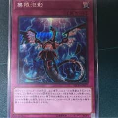 遊戯王 無限泡影 シークレットのサムネイル
