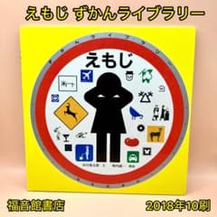 えもじ ずかんライブラリー - メルカリ