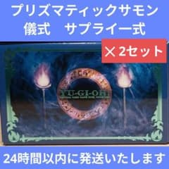 デュエリストボックス プリズマティックサモン 儀式 サプライ一式✕2