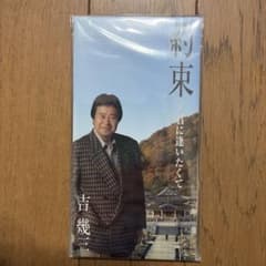 吉幾三 約束～君に逢いたくて CDのサムネイル