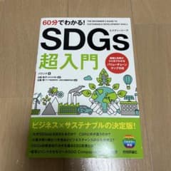 60分でわかる! SDGs 超入門のサムネイル