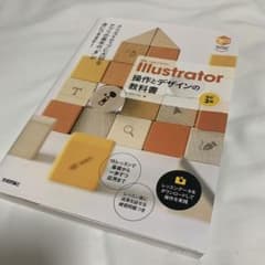 世界一わかりやすい Illustrator 操作とデザインの教科書のサムネイル