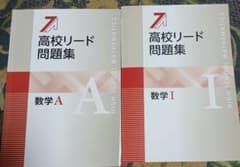 高校リード問題集 数学I・A 2冊セットのサムネイル