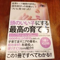 頭のいい子にする最高の育て方のサムネイル