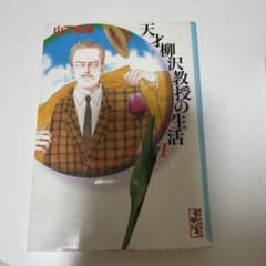 天才柳沢教授の生活 セット 1-3のサムネイル