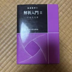 解析入門 2のサムネイル