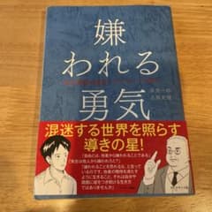 嫌われる勇気 自己啓発の源流「アドラー」の教えのサムネイル