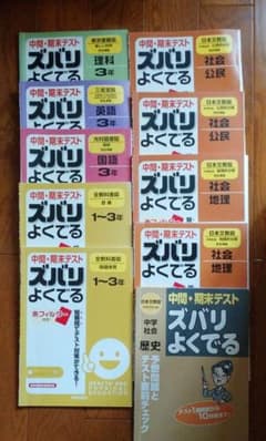 中間・期末テスト ズバリよくでる (全教科書版)のサムネイル