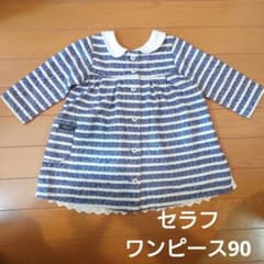 セラフ　春秋ワンピース90のサムネイル