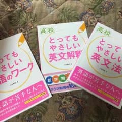 参考書 高校 とってもやさしいシリーズ英語系のサムネイル