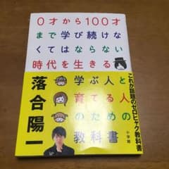 0才から100才まで学び続けなくてはならない時代を生きる学ぶ人と育てる人のため…のサムネイル