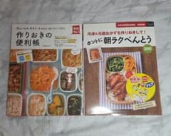 ホントに朝ラクべんとう 作りおきの便利帳 2冊セットのサムネイル