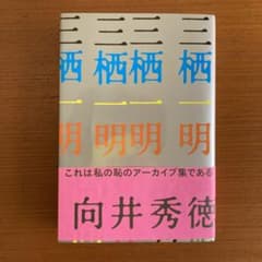 三栖一明 向井秀徳 ナンバーガール zazenboys - メルカリ