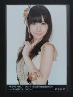 AKB48 柏木由紀 生写真 B.L.T. 2011 - メルカリ