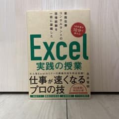 業務改善コンサルタントの現場経験を一冊に凝縮した Excel実践の授業のサムネイル