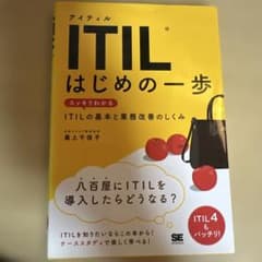 ITIL はじめの一歩 スッキリわかるITILの基本と業務改善のしくみのサムネイル